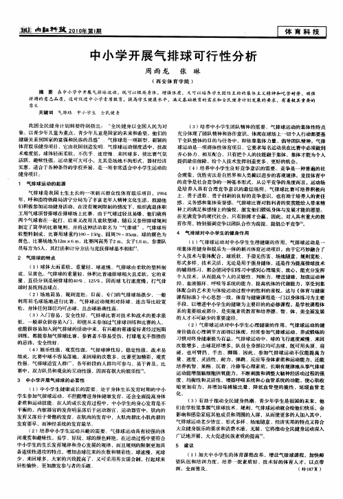 中小学开展气排球可行性分析