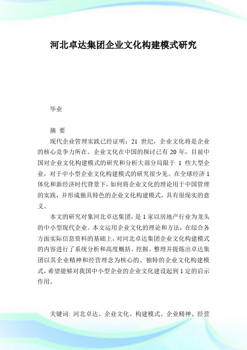 河北卓达集团企业文化构建模式研究.doc