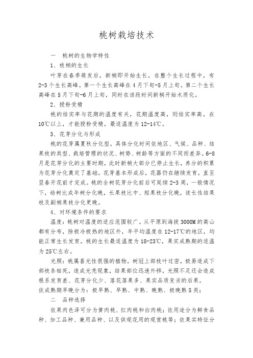 桃树栽培技术