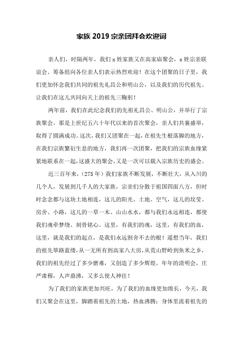 家族2019宗亲团拜会欢迎词