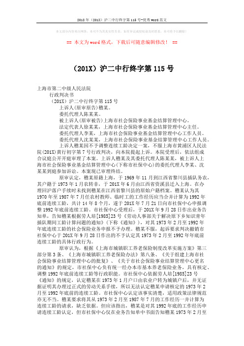 2018年(201X)沪二中行终字第115号-优秀word范文 (3页)