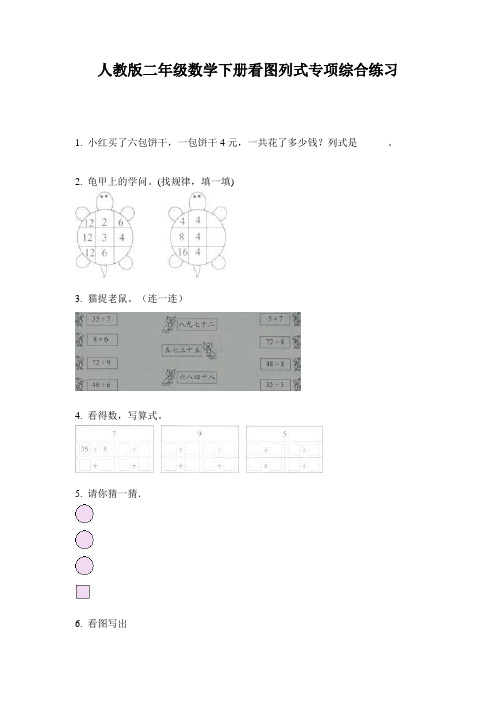 人教版二年级数学下册看图列式专项综合练习