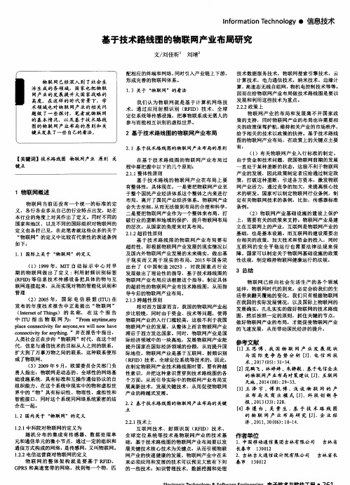 基于技术路线图的物联网产业布局研究