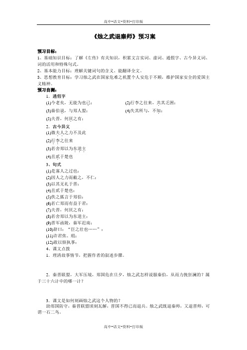 苏教版-语文-高一 《烛之武退秦师》预习案