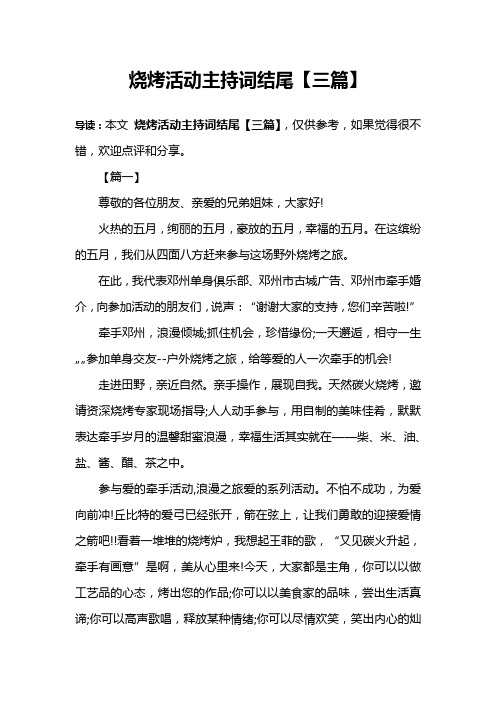 烧烤活动主持词结尾【三篇】