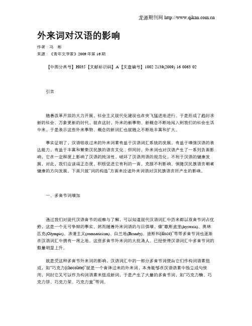 外来词对汉语的影响