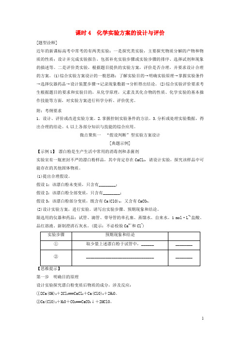高考化学总复习 专题十 化学实验方案的设计与评价教学