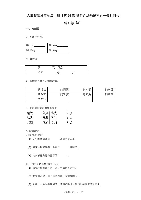 人教新课标五年级上册《第14课_通往广场的路不止一条》小学语文-有答案-同步练习卷(3)
