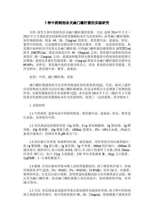 5种中药制剂杀灭幽门螺杆菌的实验研究