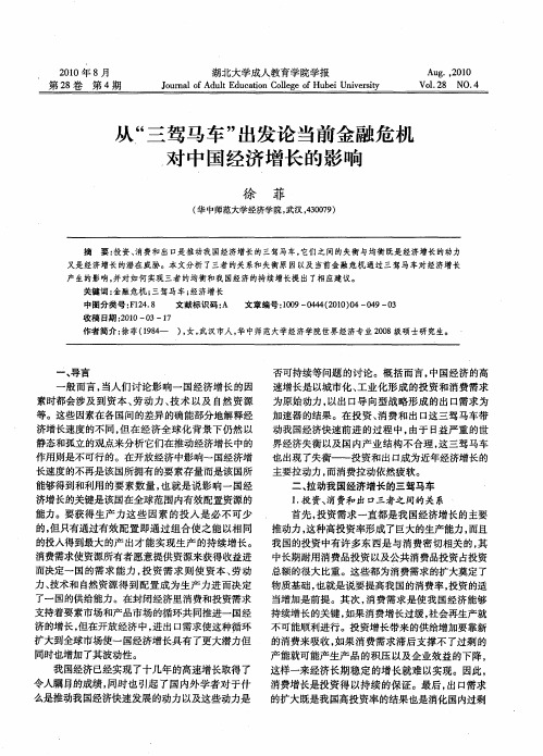 从“三驾马车”出发论当前金融危机对中国经济增长的影响