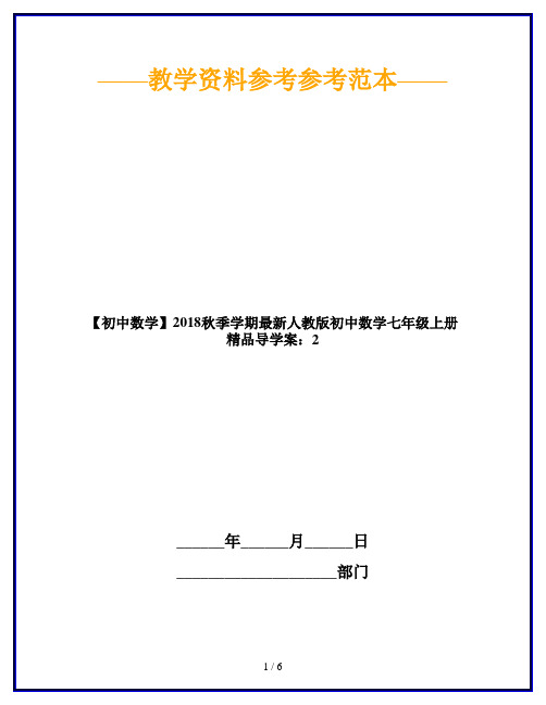 【初中数学】2018秋季学期最新人教版初中数学七年级上册精品导学案：2