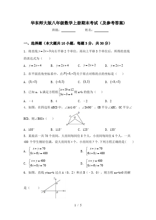华东师大版八年级数学上册期末考试(及参考答案)