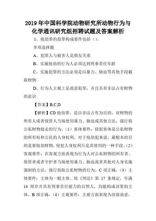 2019年中国科学院动物研究所动物行为与化学通讯研究组招聘试题及答案解析 .doc