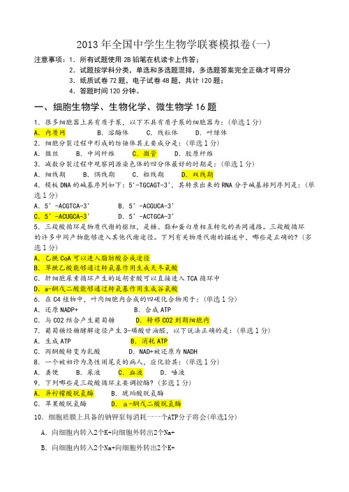 2013年全国中学生生物学联赛模拟卷