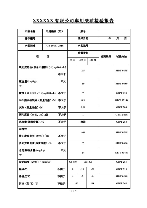 国六车用柴油检验报告