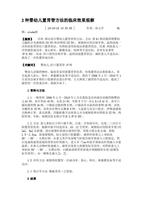 2种婴幼儿置胃管方法的临床效果观察(精)