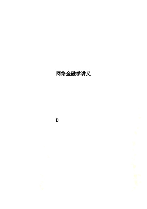 网络金融学讲义