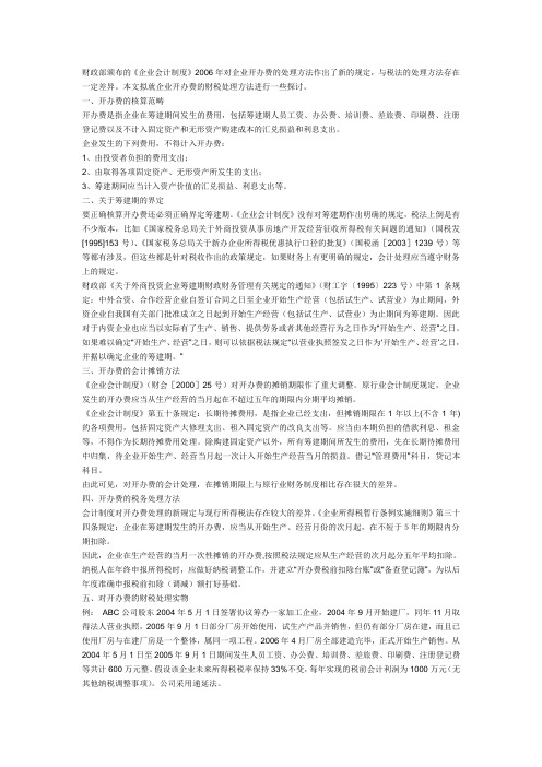 开办费的会计核算和税务处理