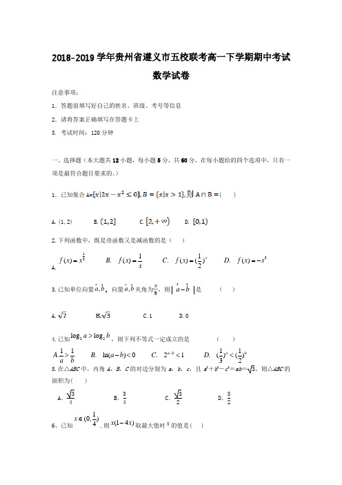 2018-2019学年贵州省遵义市五校联考高一下学期期中考试数学试卷