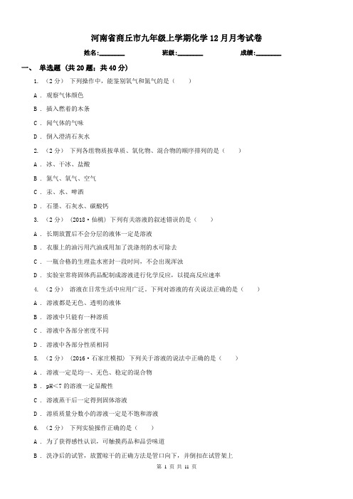 河南省商丘市九年级上学期化学12月月考试卷