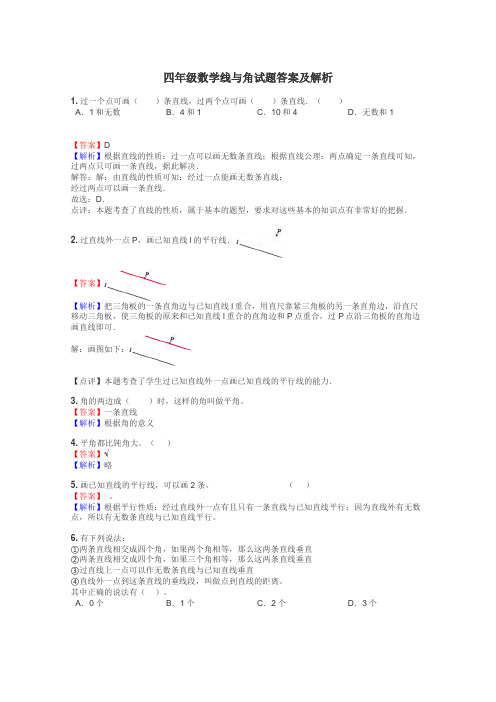 四年级数学线与角试题答案及解析
