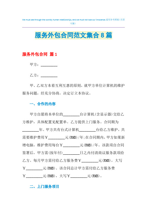2021年服务外包合同范文集合8篇