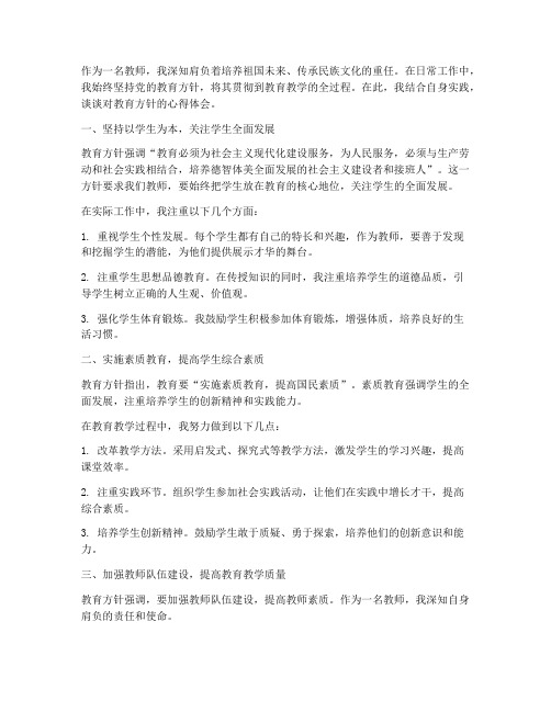 教师教育方针心得体会