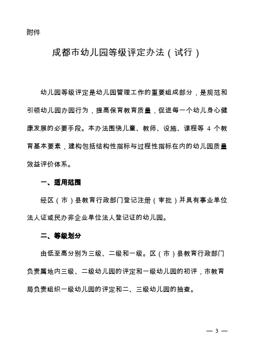 成都市幼儿园等级评定办法(8.3修改)
