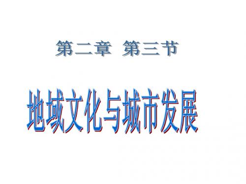 地域文化与城市发展