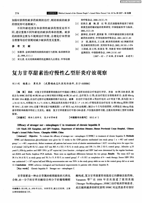 复方甘草甜素治疗慢性乙型肝炎疗效观察