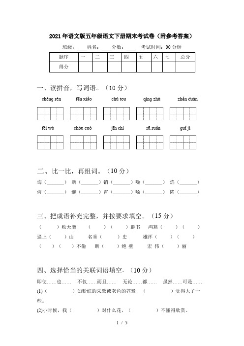 2021年语文版五年级语文下册期末考试卷(附参考答案)