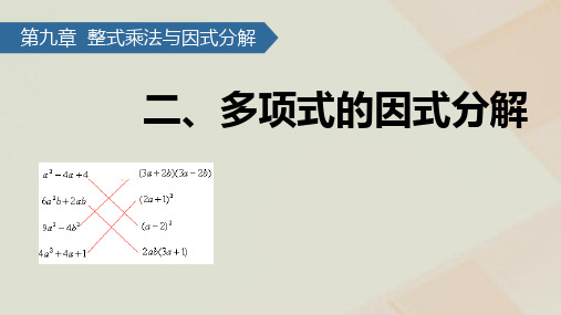 七年级数学下册第9章从面积到乘法公式9.2多项式的因式分解课件苏科版