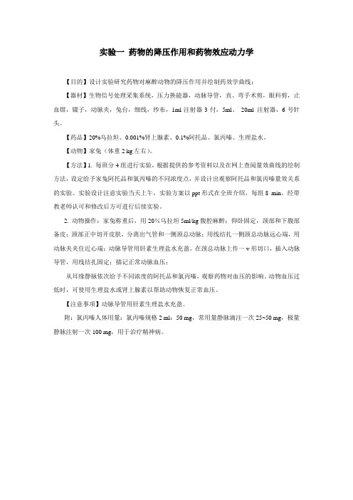 设计性降压实验