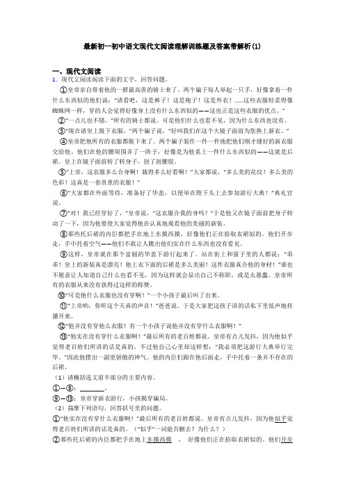 最新初一初中语文现代文阅读理解训练题及答案带解析(1)