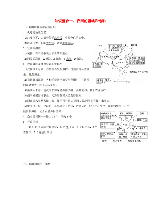 陕西省西安市中考地理 专题四 中国地理 第一讲 中国地理概况 知识整合一 我国的疆域和地形讲义 中图版