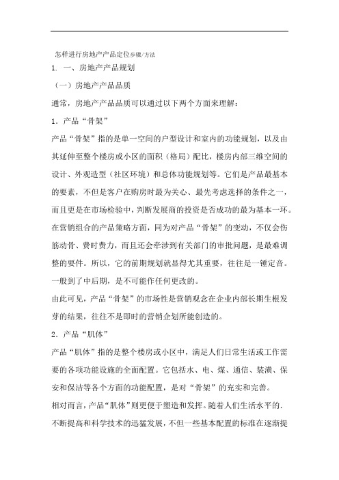 怎样进行房地产产品定位
