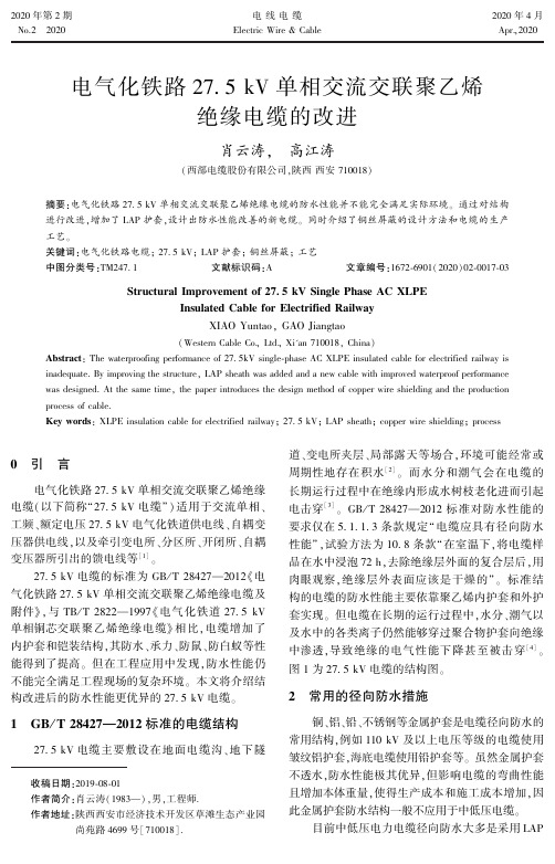电气化铁路27.5kv单相交流交联聚乙烯绝缘电缆的改进