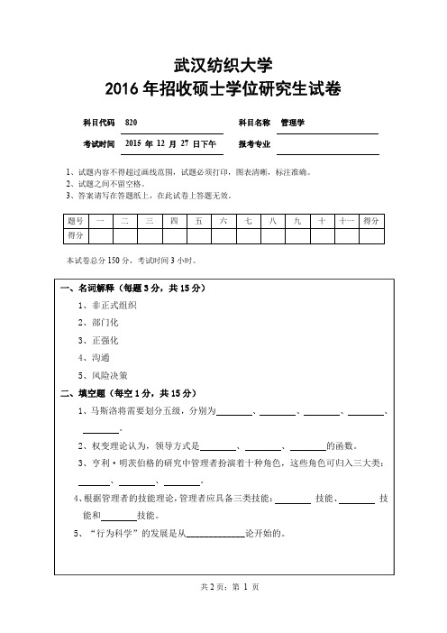820管理学 武汉纺织大学 2016年硕士研究生考研真题