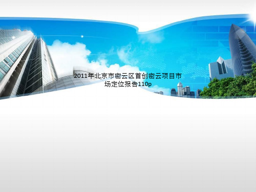 2011年北京市密云区首创密云项目市场定位报告110p