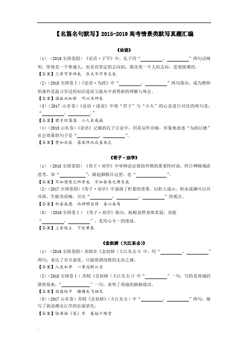 【名篇名句默写】2015-2019高考情景类默写真题汇编