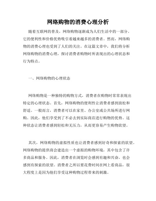 网络购物的消费心理分析