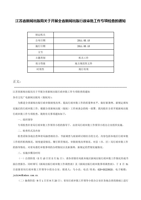 江苏省新闻出版局关于开展全省新闻出版行政审批工作专项检查的通知-