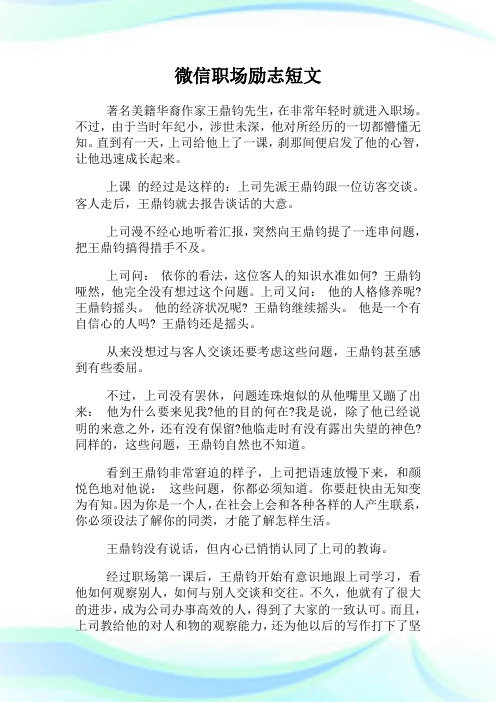 微信职场励志短文.doc