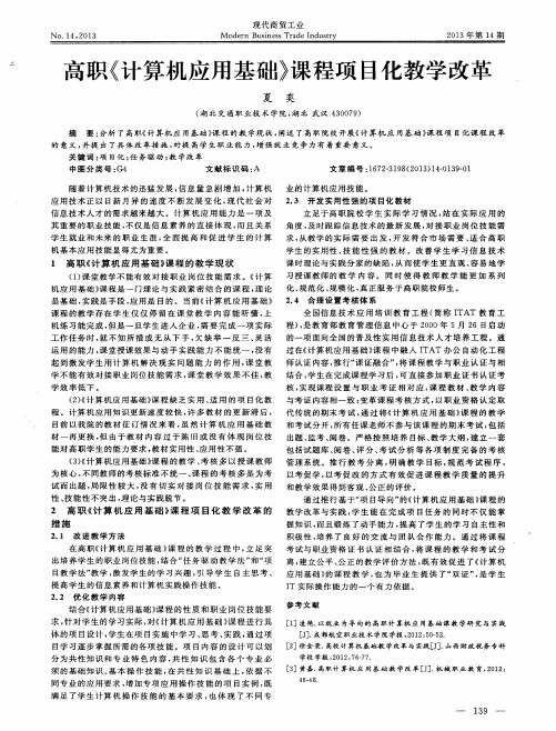 高职《计算机应用基础》课程项目化教学改革