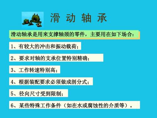 滑动轴承