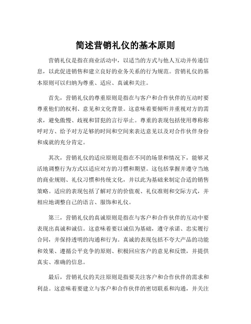 简述营销礼仪的基本原则