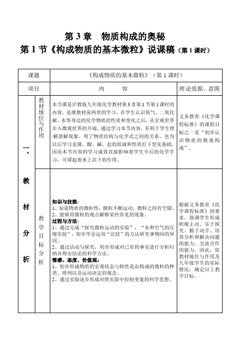 构成物质的基本微粒说课稿