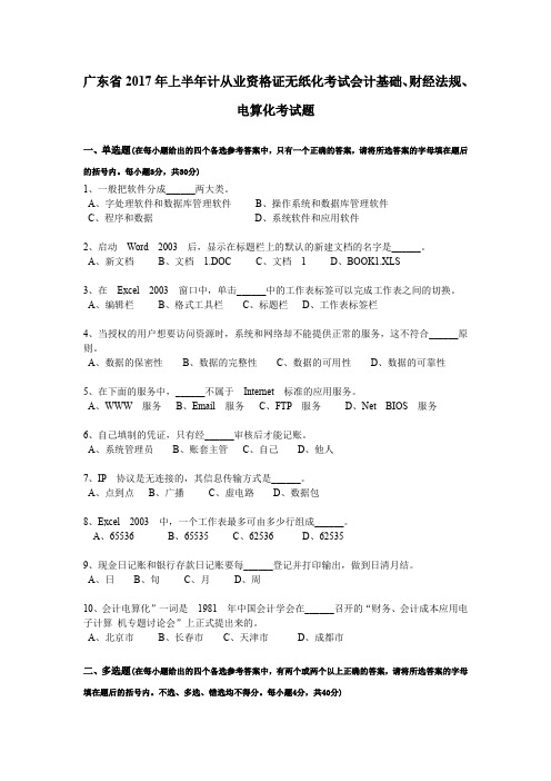 广东省2017年上半年计从业资格证无纸化考试会计基础、财经法规、电算化考试题