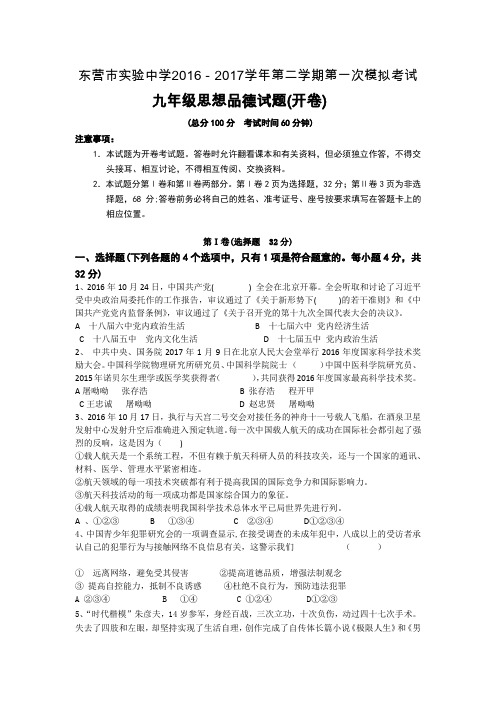 东营市实验中学2016-2017九年级中考第一次模拟考试思品试题