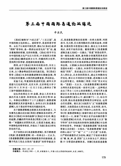第三届中国国际易道论坛综述